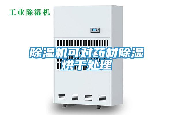 草莓污视频在线看可對藥材除濕烘幹處理