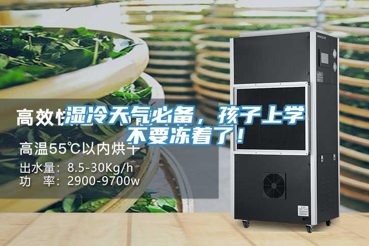 濕冷天氣必備，孩子上學不要凍著了！