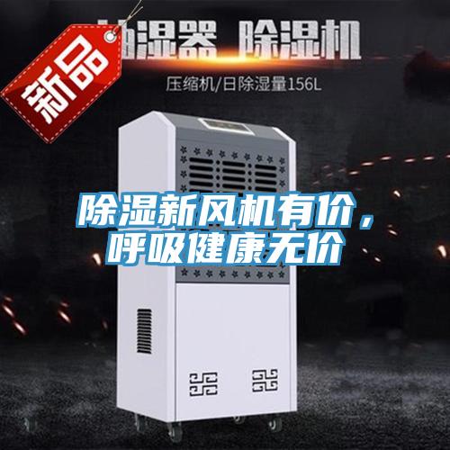 除濕新風機有價，呼吸健康無價