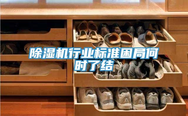 草莓污视频在线看行業標準困局何時了結