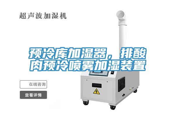 預冷庫加濕器，排酸肉預冷噴霧加濕裝置