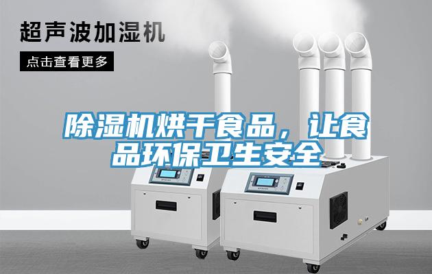 草莓污视频在线看烘幹食品，讓食品環保衛生安全
