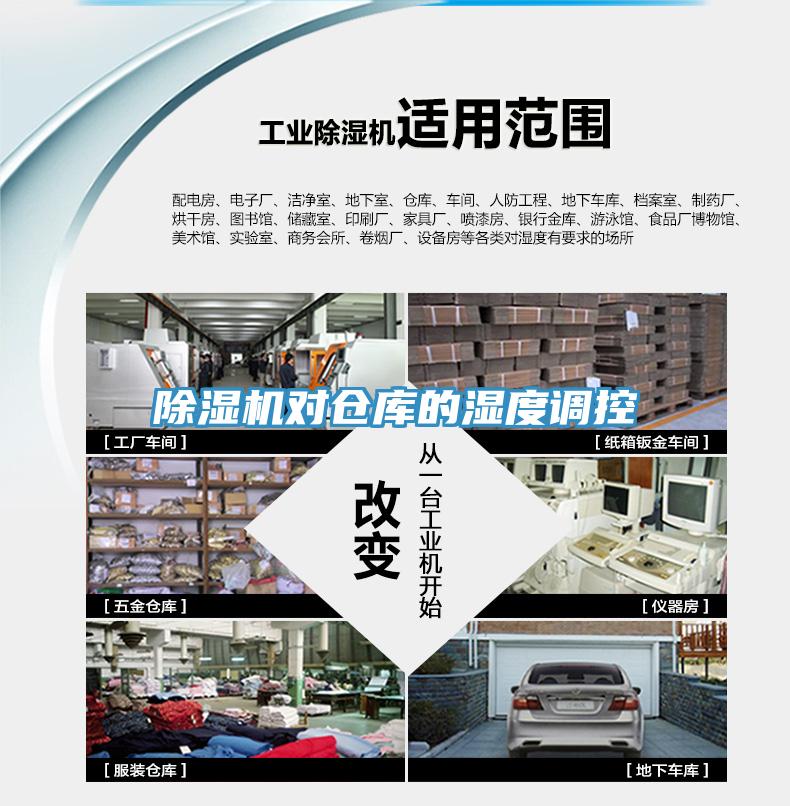 草莓污视频在线看對倉庫的濕度調控