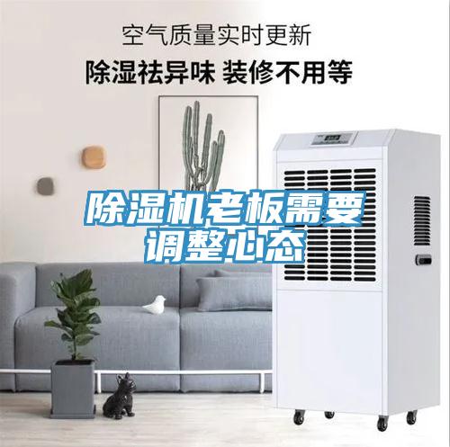 草莓污视频在线看老板需要調整心態