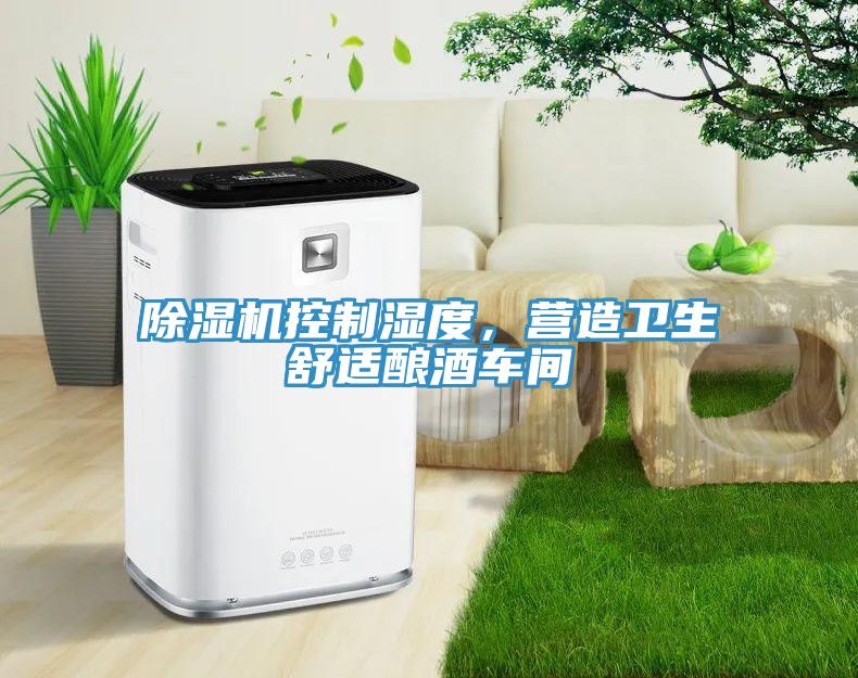 草莓污视频在线看控製濕度，營造衛生舒適釀酒車間
