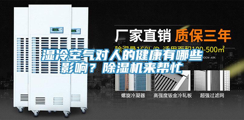 濕冷空氣對人的健康有哪些影響？草莓污视频在线看來幫忙