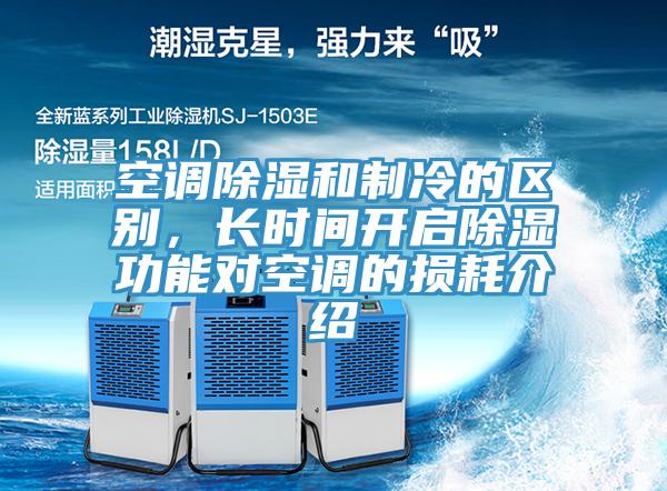 空調除濕和製冷的區別，長時間開啟除濕功能對空調的損耗介紹
