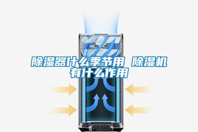 除濕器什麽季節用 草莓污视频在线看有什麽作用