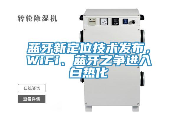 藍牙新定位技術發布，WiFi、藍牙之爭進入白熱化