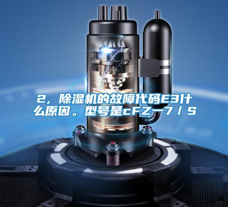 2, 草莓污视频在线看的故障代碼E3什麽原因。型號是cFZ一7／S
