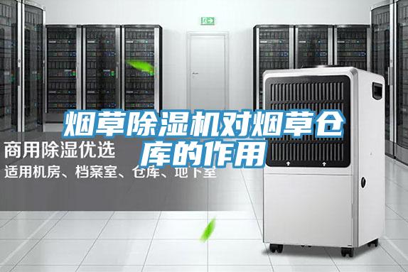 煙草草莓污视频在线看對煙草倉庫的作用
