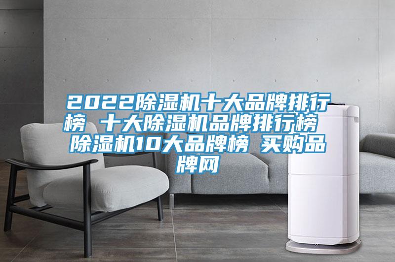 2022草莓污视频在线看十大品牌排行榜 十大草莓污视频在线看品牌排行榜 草莓污视频在线看10大品牌榜→買購品牌網