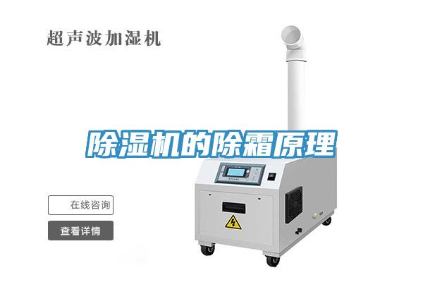 草莓污视频在线看的除霜原理