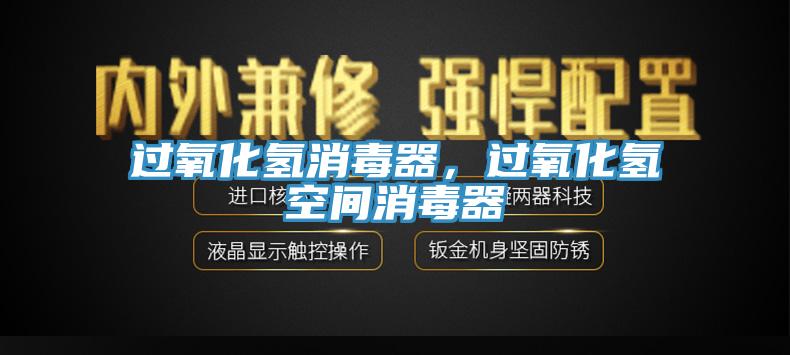 過氧化氫消毒器，過氧化氫空間消毒器