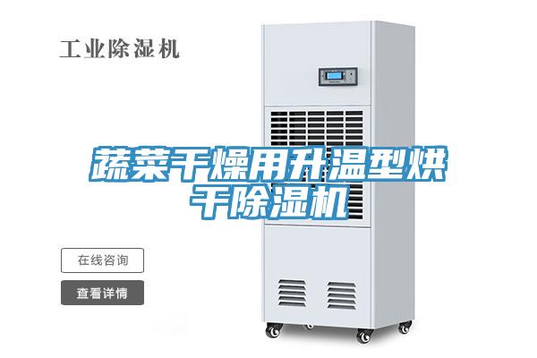 蔬菜幹燥用升溫型烘幹草莓污视频在线看