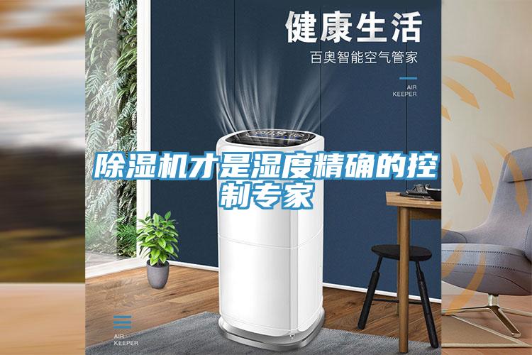 草莓污视频在线看才是濕度精確的控製專家