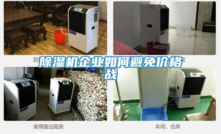 草莓污视频在线看企業如何避免價格戰