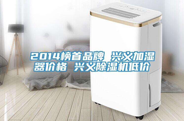 2014榜首品牌 興義加濕器價格 興義草莓污视频在线看低價