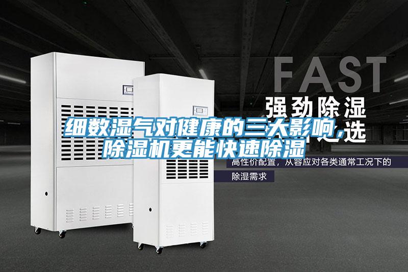 細數濕氣對健康的三大影響，草莓污视频在线看更能快速除濕