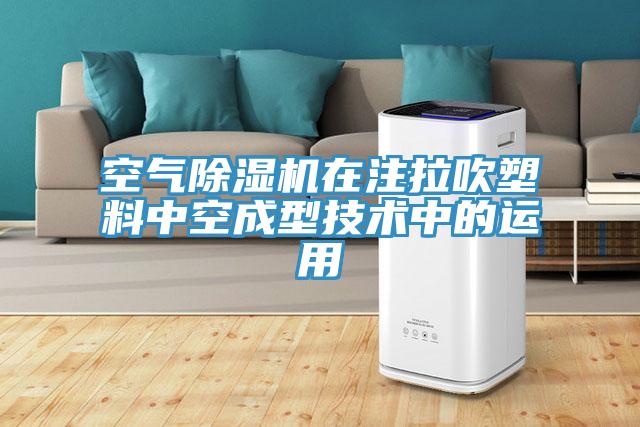 空氣草莓污视频在线看在注拉吹塑料中空成型技術中的運用