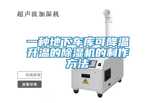 一種地下車庫可降溫升溫的草莓污视频在线看的製作方法