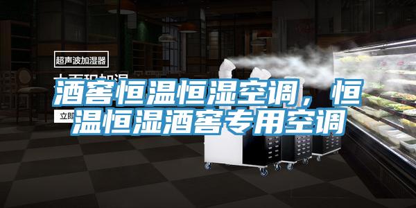 酒窖恒溫恒濕空調，恒溫恒濕酒窖專用空調