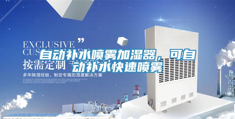 自動補水噴霧加濕器，可自動補水快速噴霧