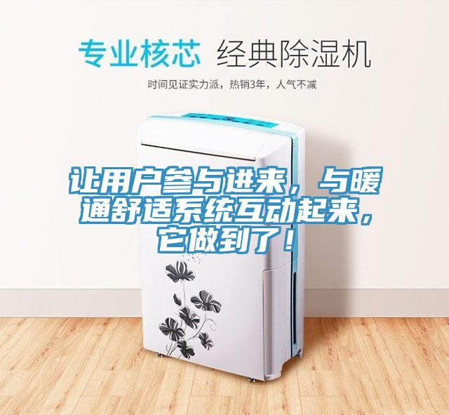 讓用戶參與進來，與暖通舒適係統互動起來，它做到了！