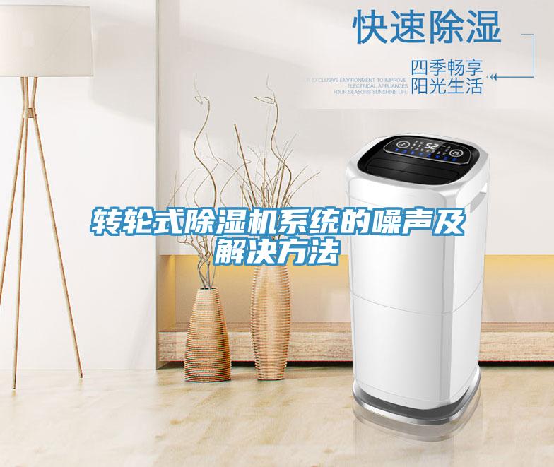 轉輪式草莓污视频在线看係統的噪聲及解決方法