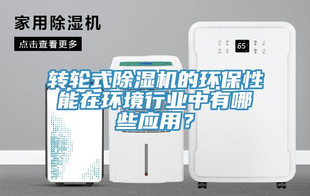 轉輪式草莓污视频在线看的環保性能在環境行業中有哪些應用？