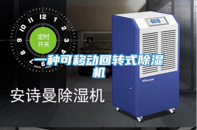 一種可移動回轉式草莓污视频在线看
