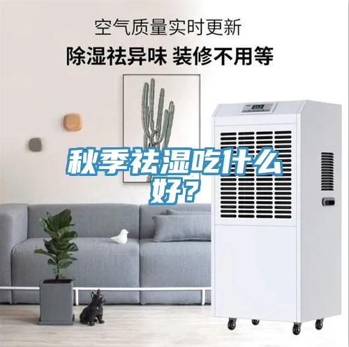 秋季祛濕吃什麽好？