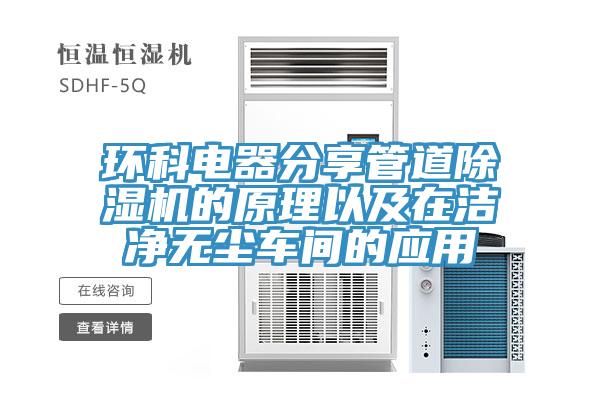 環科電器分享管道草莓污视频在线看的原理以及在潔淨無塵車間的應用