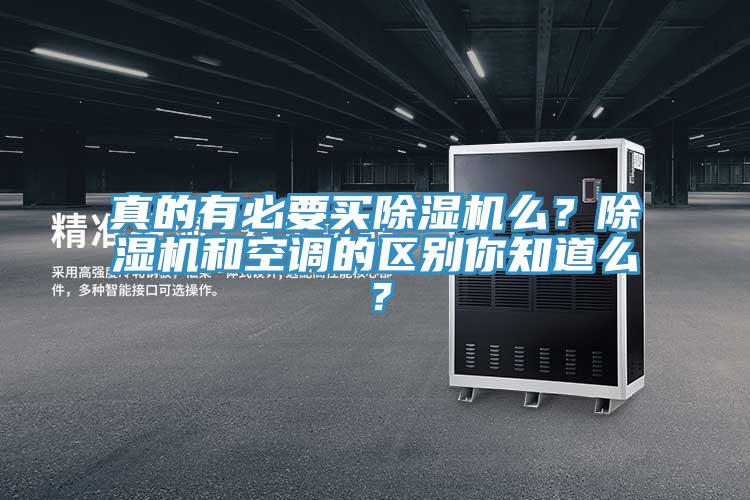 真的有必要買草莓污视频在线看麽？草莓污视频在线看和空調的區別你知道麽？