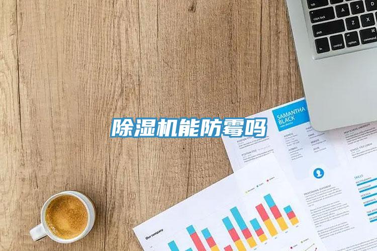 草莓污视频在线看能防黴嗎