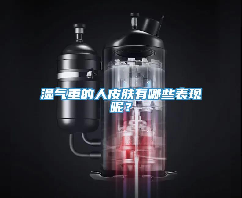 濕氣重的人皮膚有哪些表現呢？