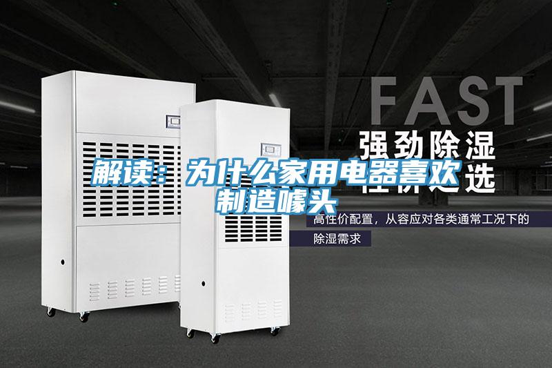 解讀：為什麽家用電器喜歡製造噱頭