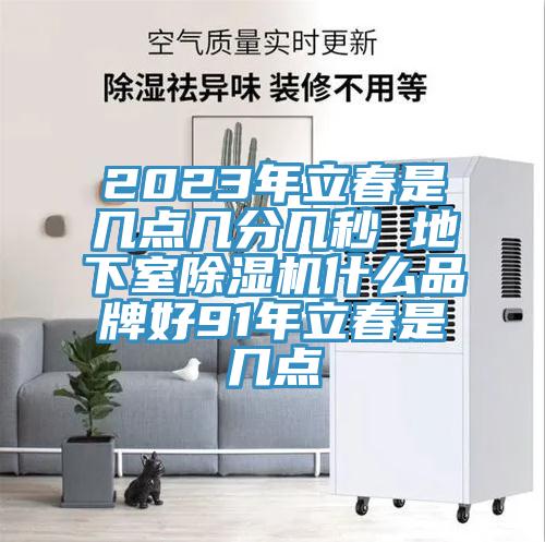 2023年立春是幾點幾分幾秒 地下室草莓污视频在线看什麽品牌好91年立春是幾點