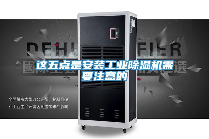這五點是安裝工業草莓污视频在线看需要注意的