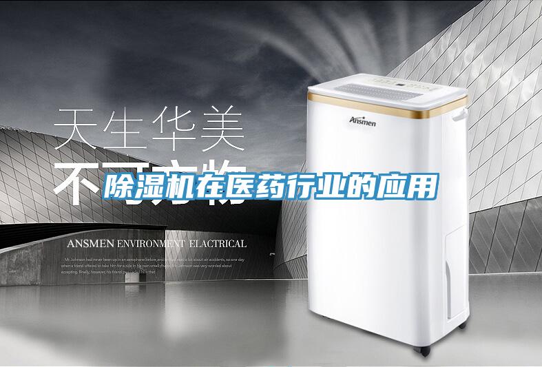 草莓污视频在线看在醫藥行業的應用