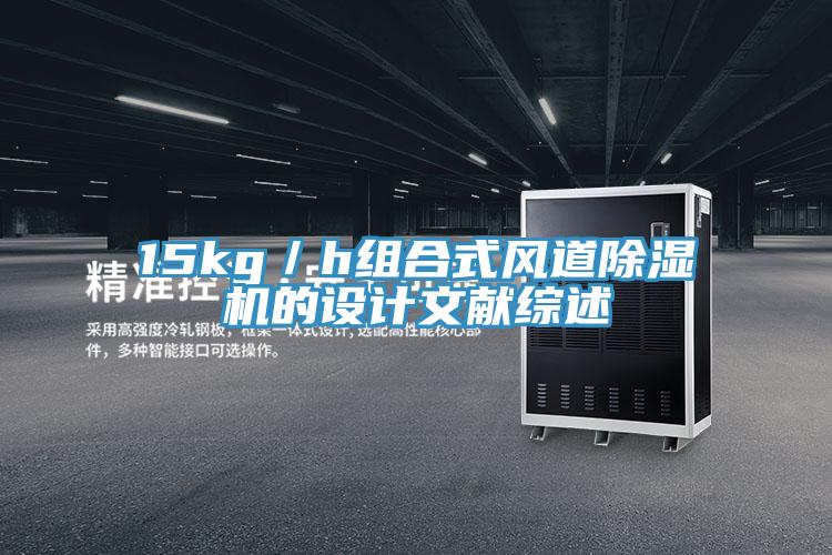 15kg／h組合式風道草莓污视频在线看的設計文獻綜述