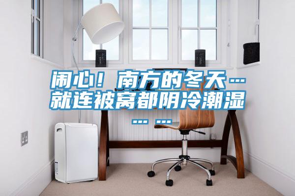鬧心！南方的冬天…就連被窩都陰冷潮濕……