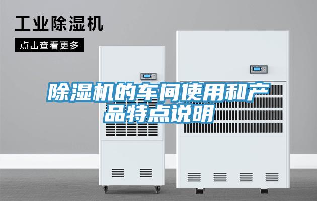 草莓污视频在线看的車間使用和產品特點說明