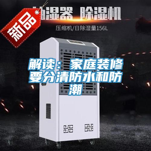 解讀：家庭裝修要分清防水和防潮