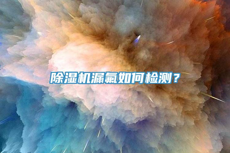 草莓污视频在线看漏氟如何檢測？