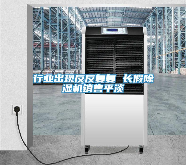行業出現反反複複 長假草莓污视频在线看銷售平淡