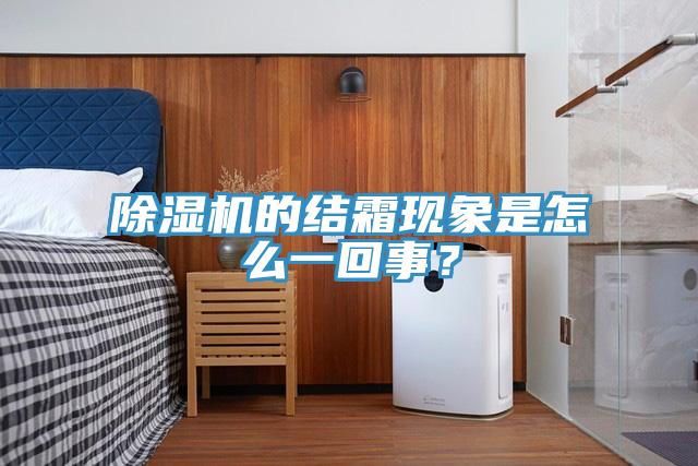 草莓污视频在线看的結霜現象是怎麽一回事？