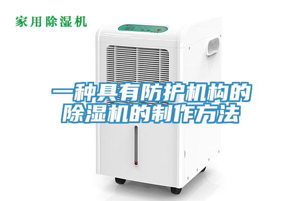 一種具有防護機構的草莓污视频在线看的製作方法
