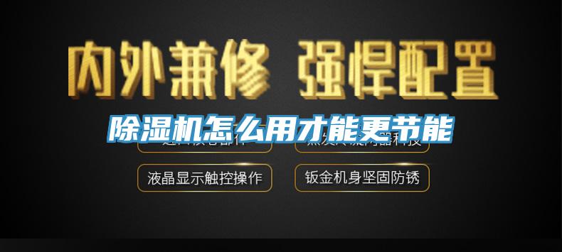 草莓污视频在线看怎麽用才能更節能