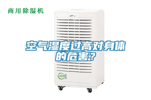 空氣濕度過高對身體的危害？